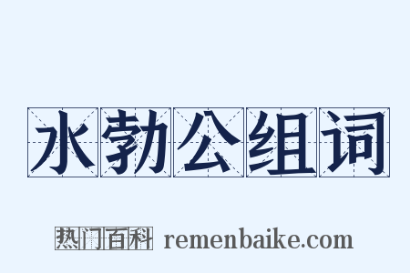 水勃公组词是什么意思的图片